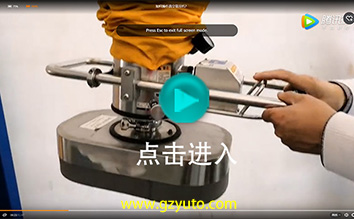 如何操作真空吸吊機？ (Vacuum Tube Lifter Operation Demo)